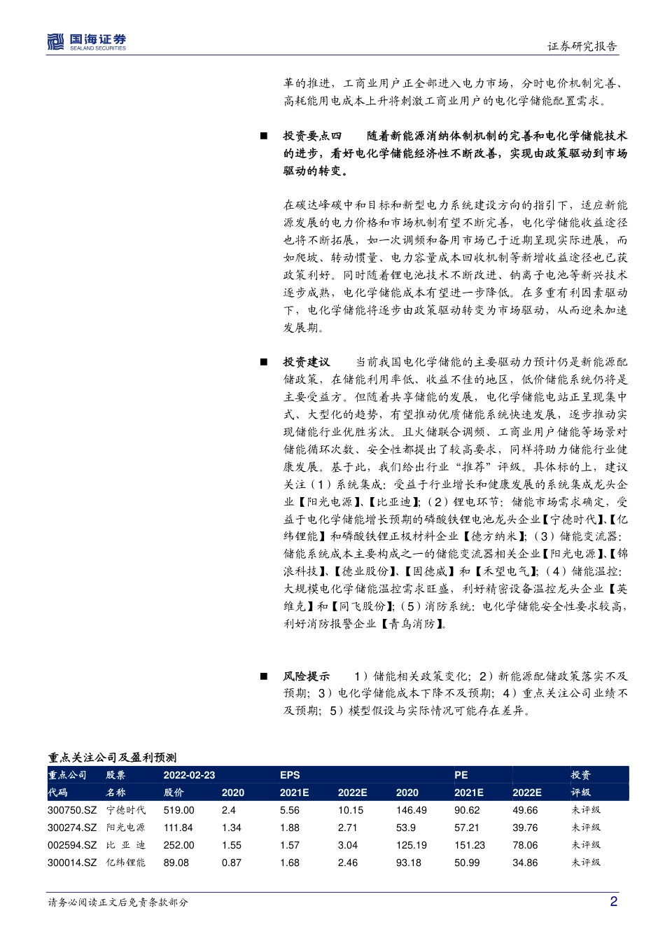 储能报告系列之二：我国电化学储能收益机制及经济性测算-国海证券_第2页