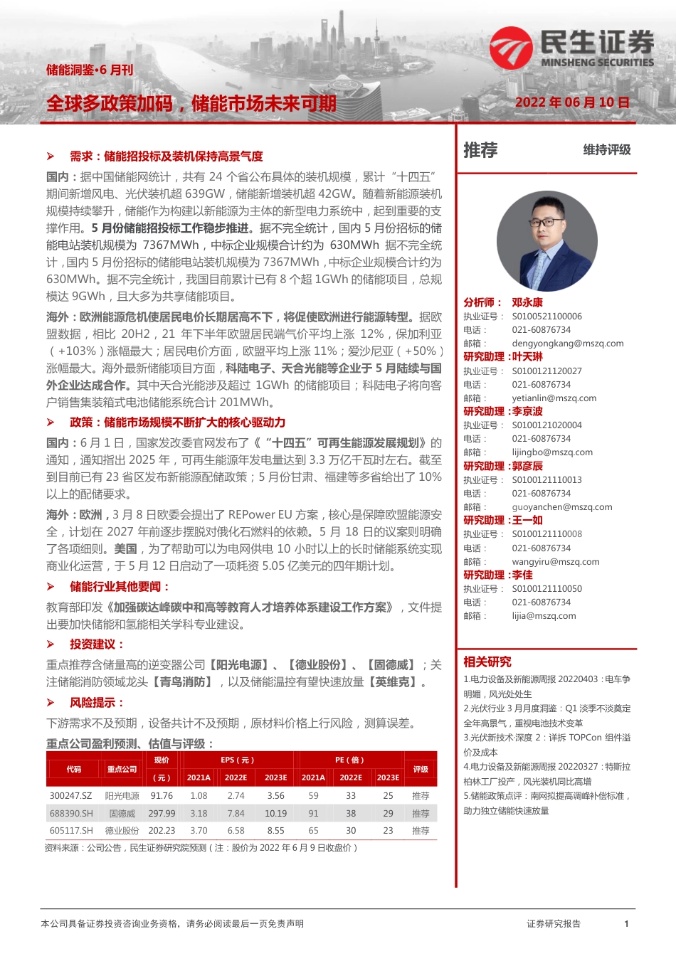 储能洞鉴·6月刊：全球多政策加码，储能市场未来可期-民生证券_第1页