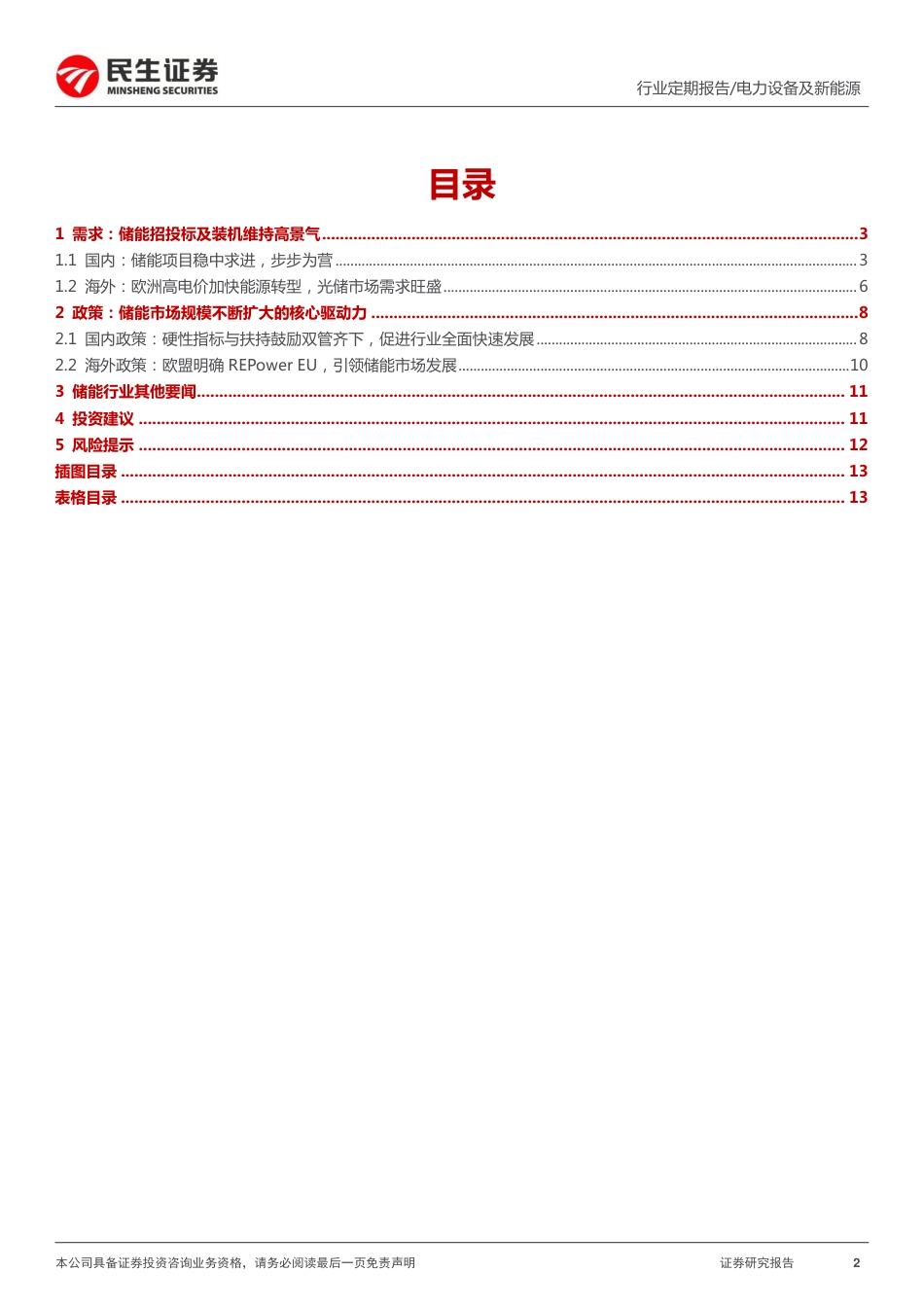 储能洞鉴·6月刊：全球多政策加码，储能市场未来可期-民生证券_第2页