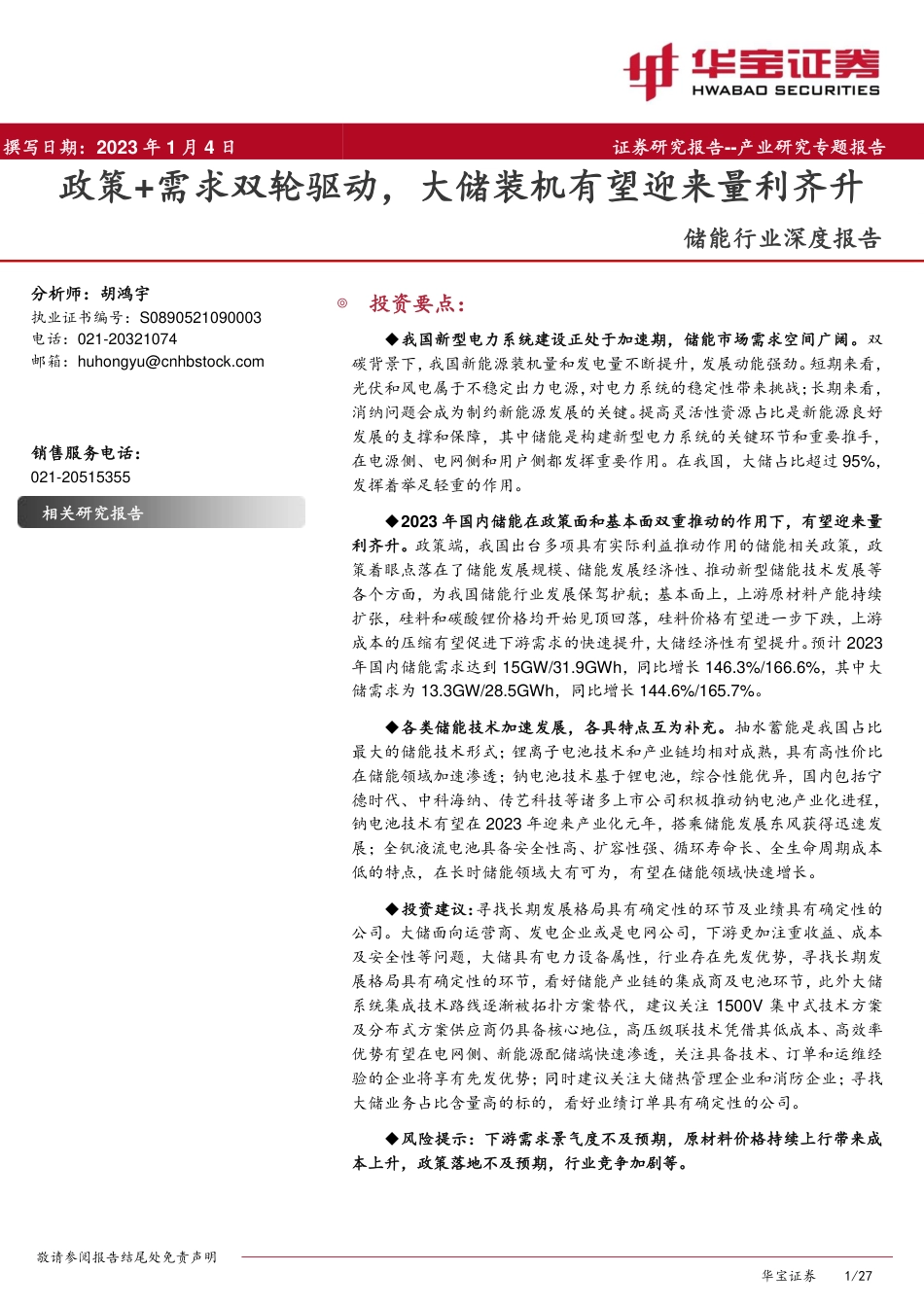 储能行业深度报告：政策+需求双轮驱动，大储装机有望迎来量利齐升-华宝证券_第1页