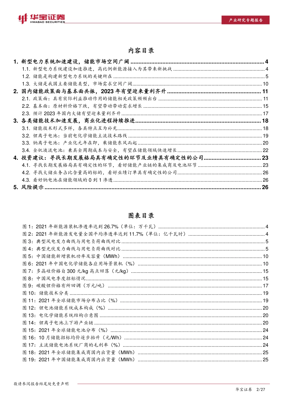 储能行业深度报告：政策+需求双轮驱动，大储装机有望迎来量利齐升-华宝证券_第2页