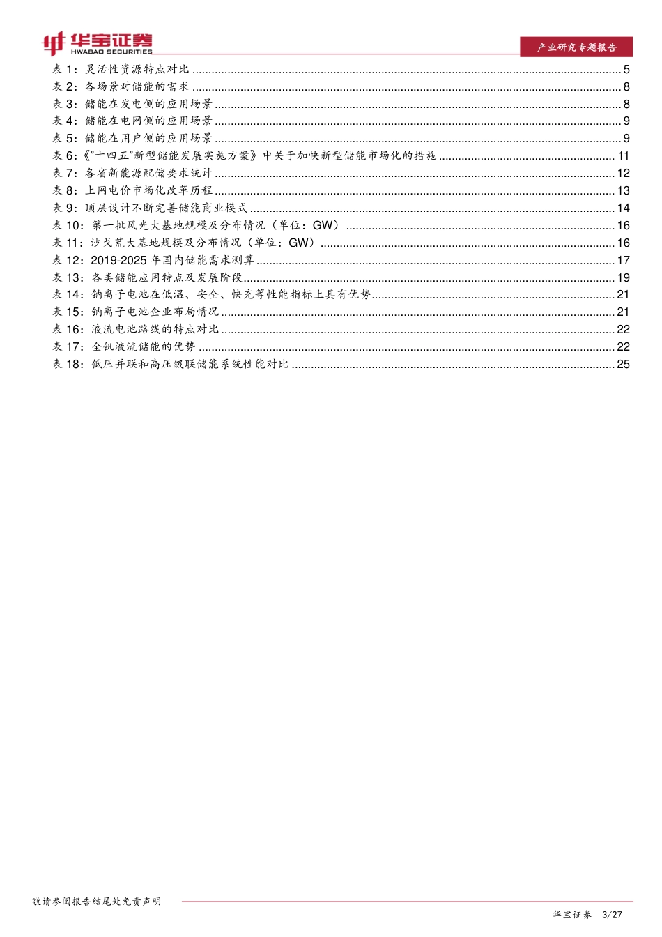储能行业深度报告：政策+需求双轮驱动，大储装机有望迎来量利齐升-华宝证券_第3页