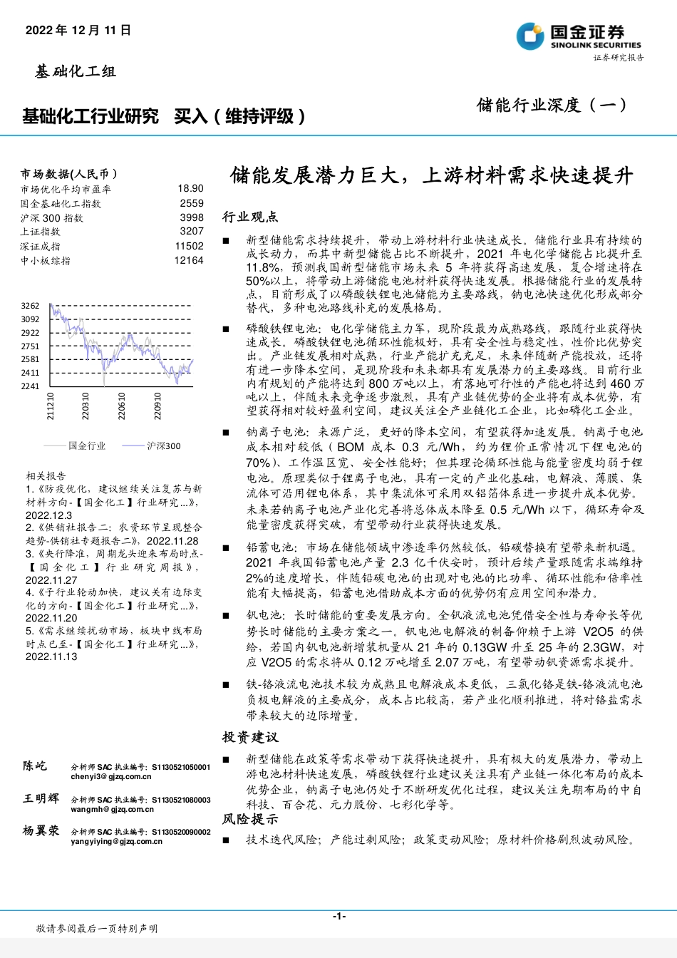 储能行业深度（一）：储能发展潜力巨大，上游材料需求快速提升-国金证券_第1页