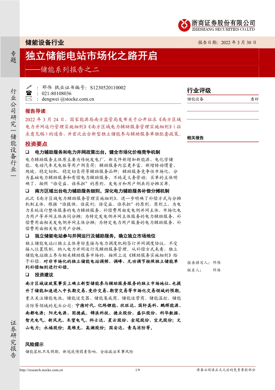 储能行业：独立储能电站市场化之路开启-浙商证券_第1页