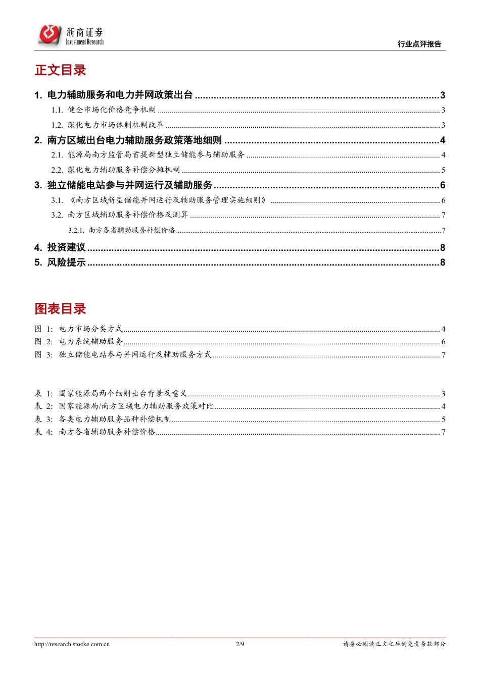 储能行业：独立储能电站市场化之路开启-浙商证券_第2页
