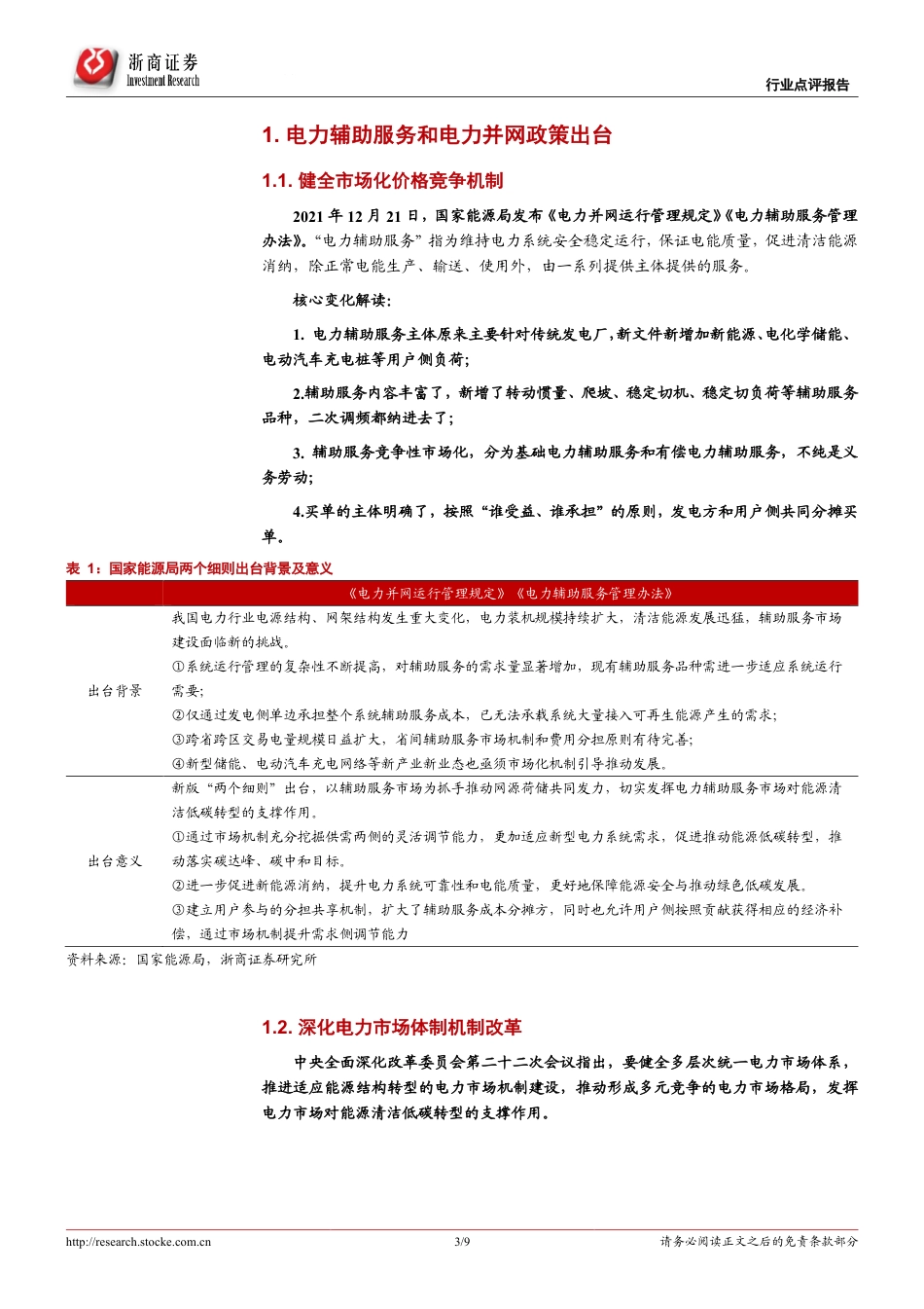 储能行业：独立储能电站市场化之路开启-浙商证券_第3页