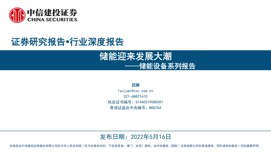 储能设备行业系列报告：储能迎来发展大潮-中信建投_第1页