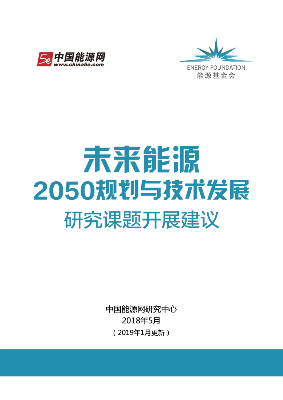 光伏、风电、储能等九大未来能源发展报告（未来能源2050规划与技术发展开展建议）_第1页