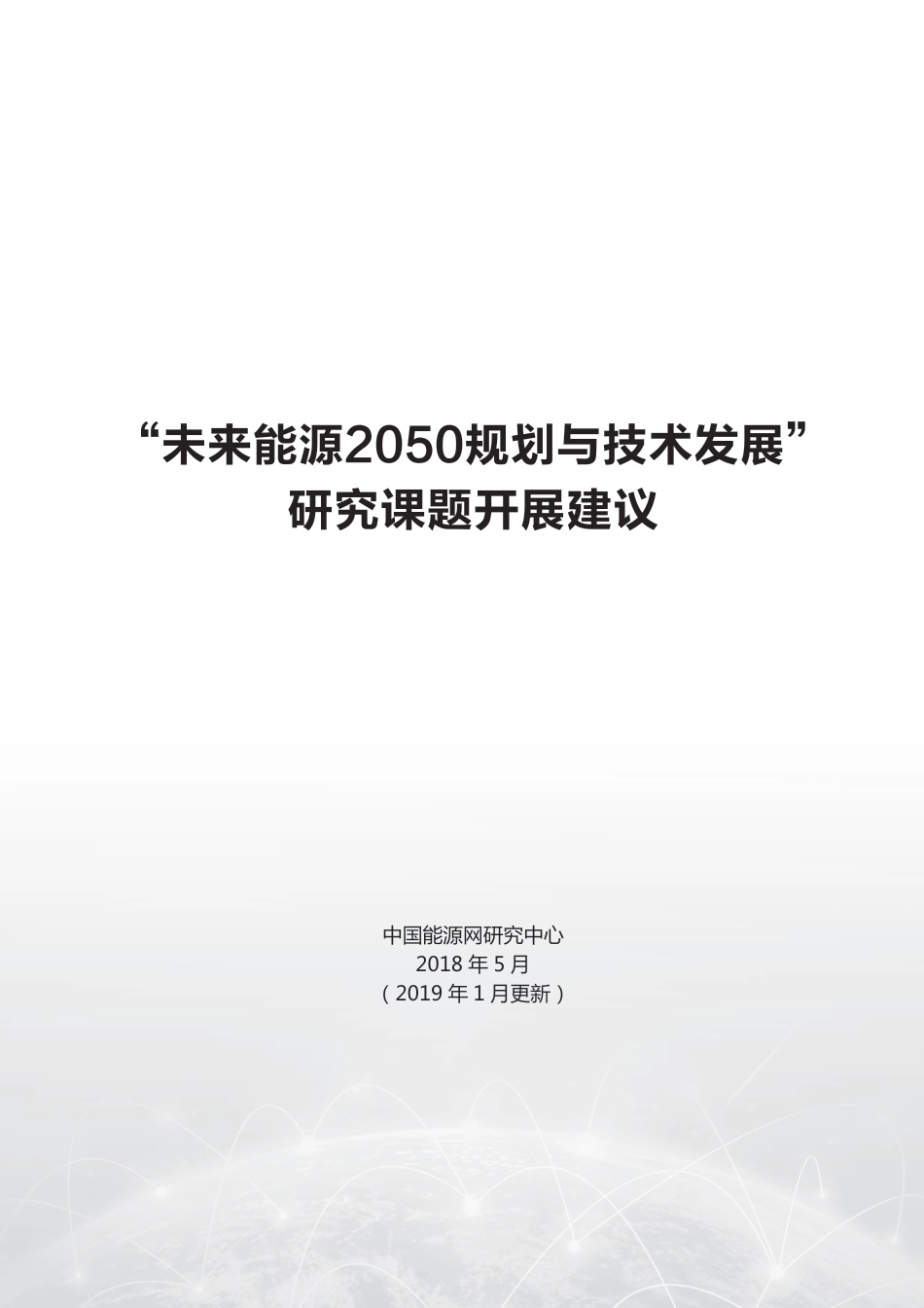 光伏、风电、储能等九大未来能源发展报告（未来能源2050规划与技术发展开展建议）_第3页