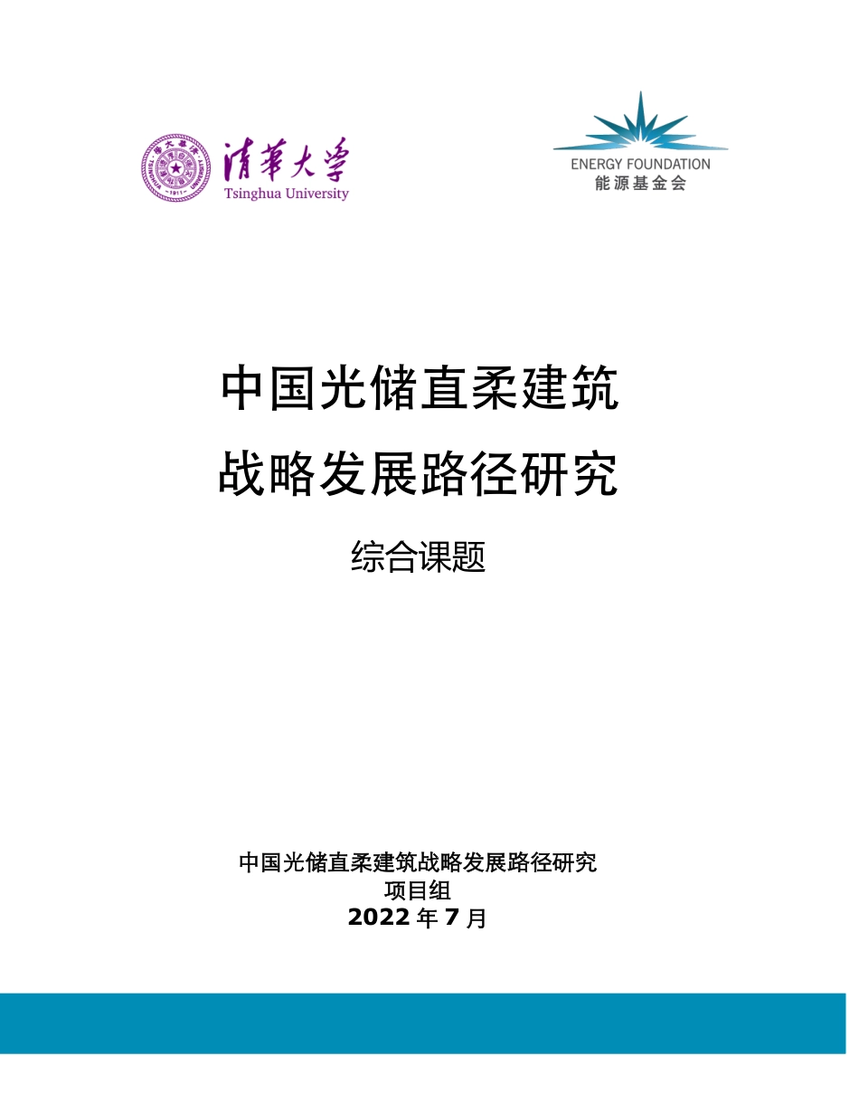 中国光储直柔建筑战略发展路径研究_第1页