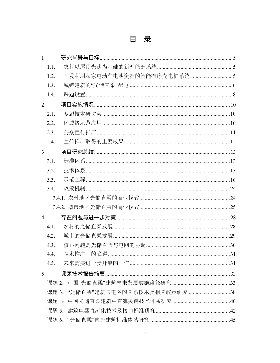 中国光储直柔建筑战略发展路径研究_第3页