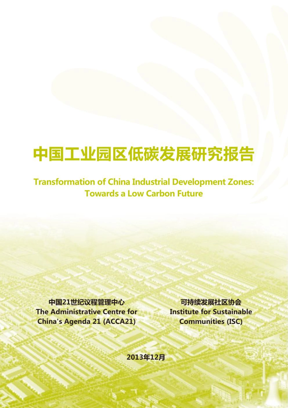 中国工业园区低碳发展研究报告_第3页