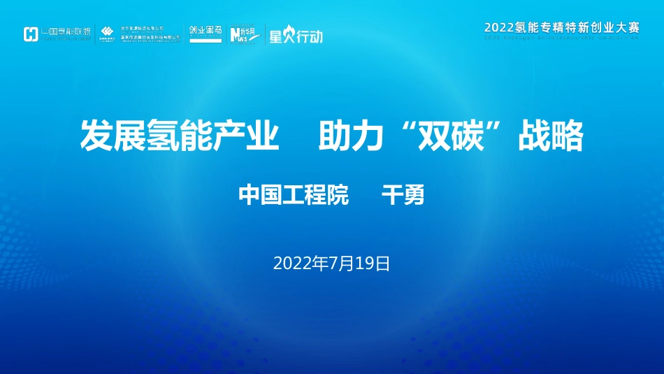 中国工程院院士干勇：发展氢能产业，助力“双碳”战略_第1页