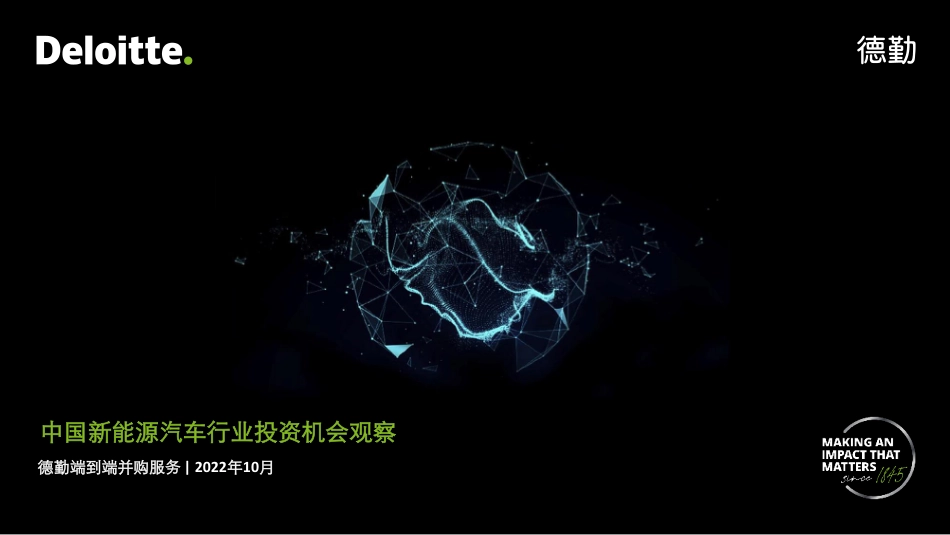 中国新能源汽车行业投资机会观察-德勤_第1页