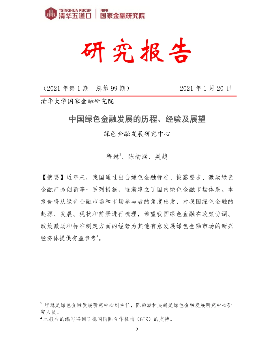 中国绿色金融发展的历程、经验及展望-清华大学_第2页