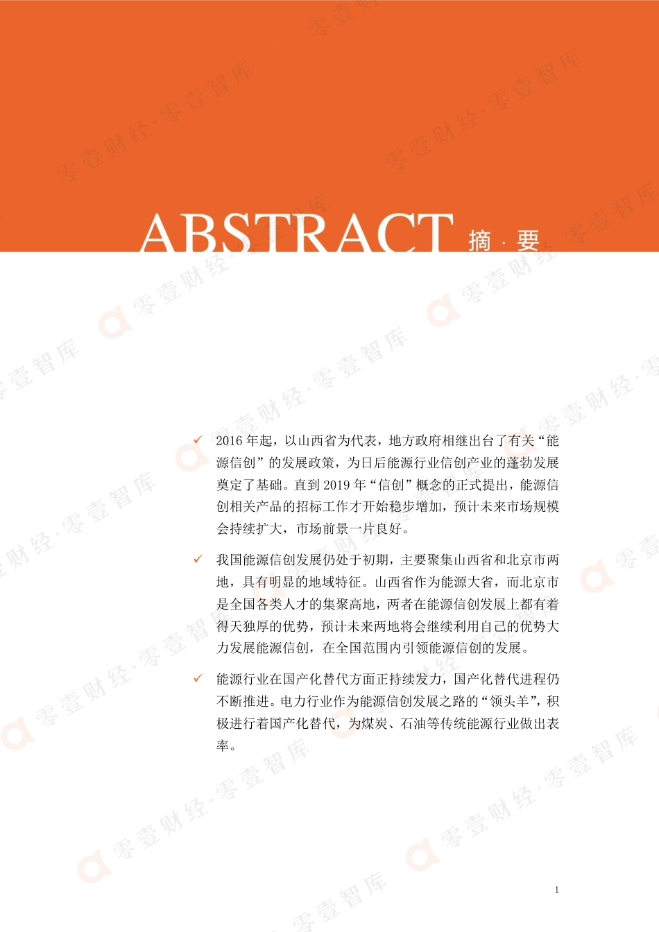 中国能源行业信创建设偏好报告(2021)-零壹智库_第2页