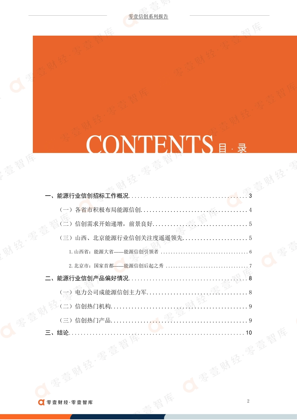 中国能源行业信创建设偏好报告(2021)-零壹智库_第3页