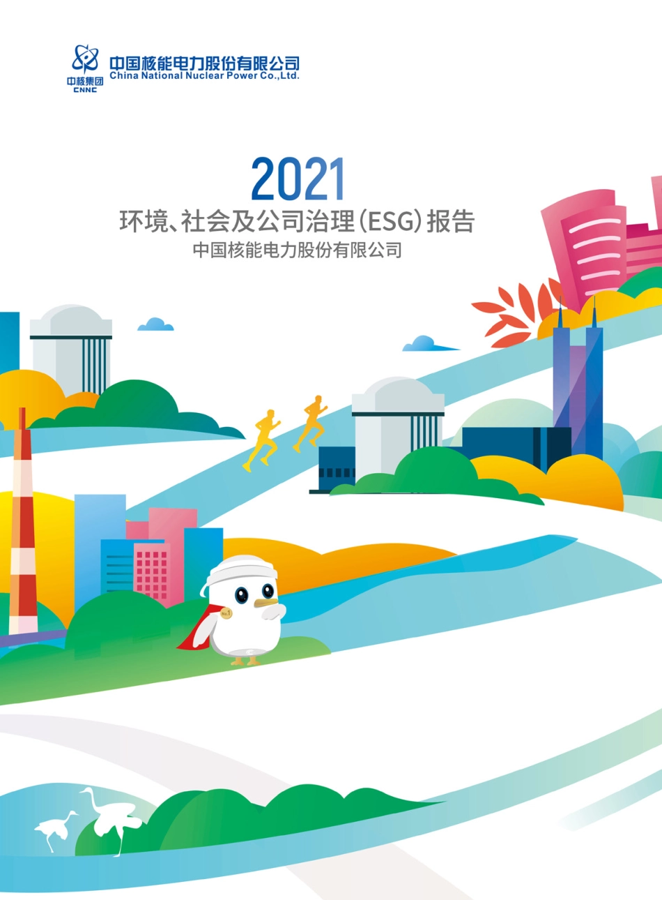 中核集团2021ESG报告_第1页