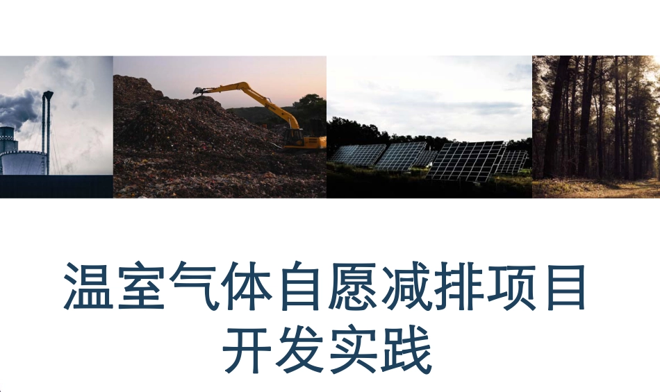03、CCER项目开发实践PPT：全套流程详解_第1页