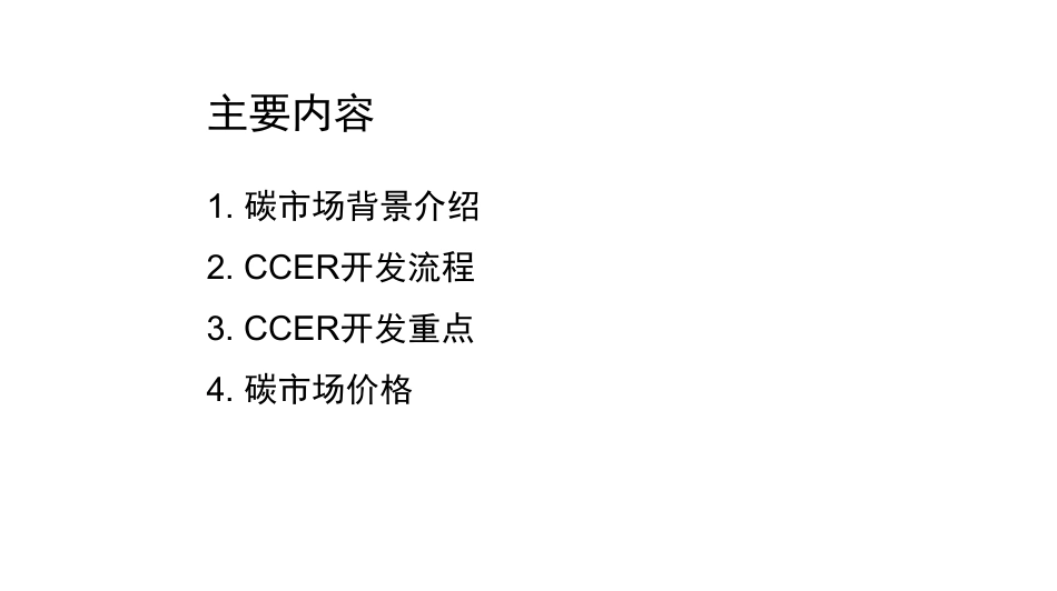 03、CCER项目开发实践PPT：全套流程详解_第2页