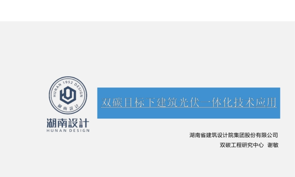 双碳目标下建筑光伏一体化技术应用
