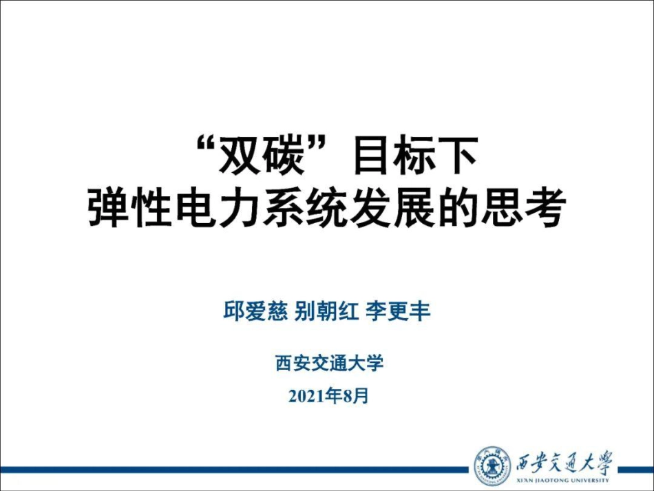 双碳目标下弹性电力系统发展的思考_第1页