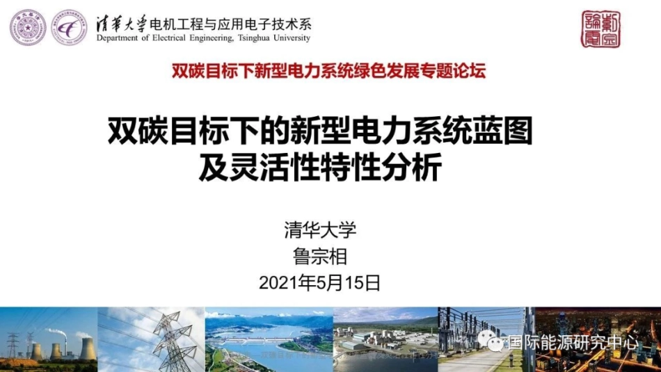 双碳目标下的新型电力系统蓝图及灵活性特性分析_第1页