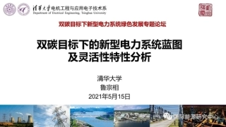 双碳目标下的新型电力系统蓝图及灵活性特性分析