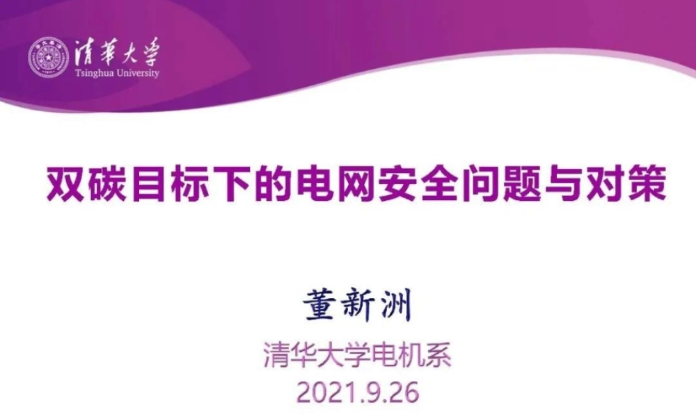 双碳目标下的电网安全问题与对策