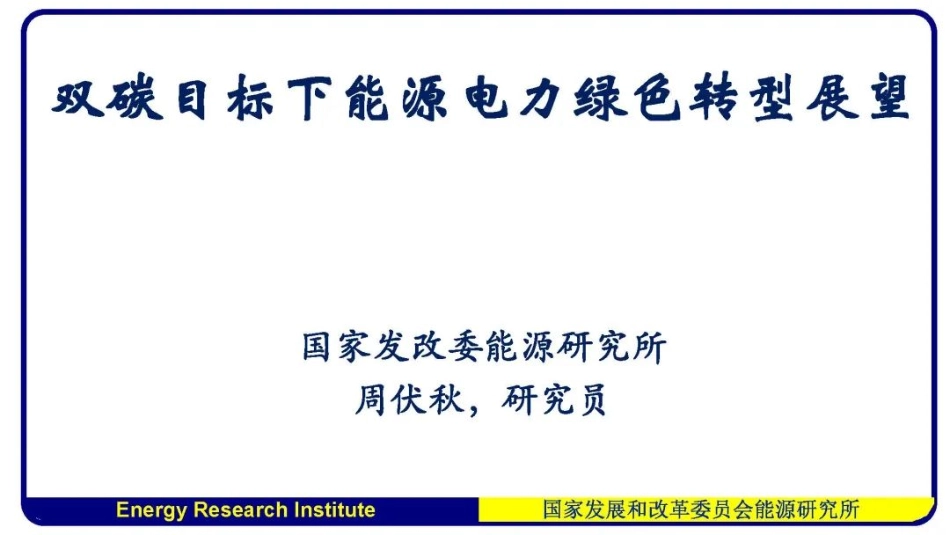 双碳目标下能源电力绿色转型展望_第1页