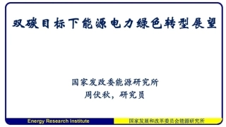 双碳目标下能源电力绿色转型展望