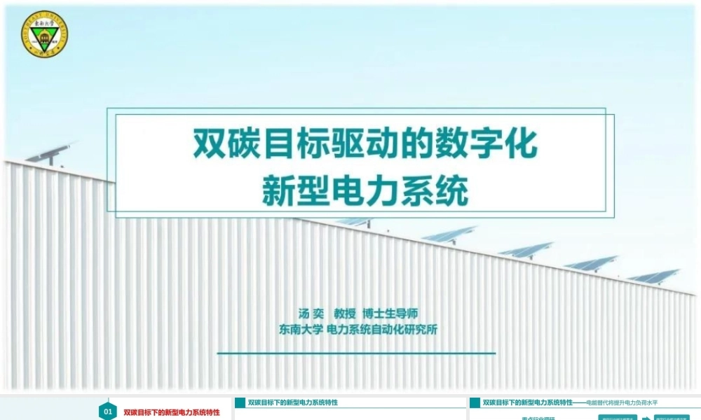 双碳目标驱动的数字化新型电力系统