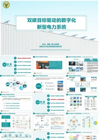 双碳目标驱动的数字化新型电力系统