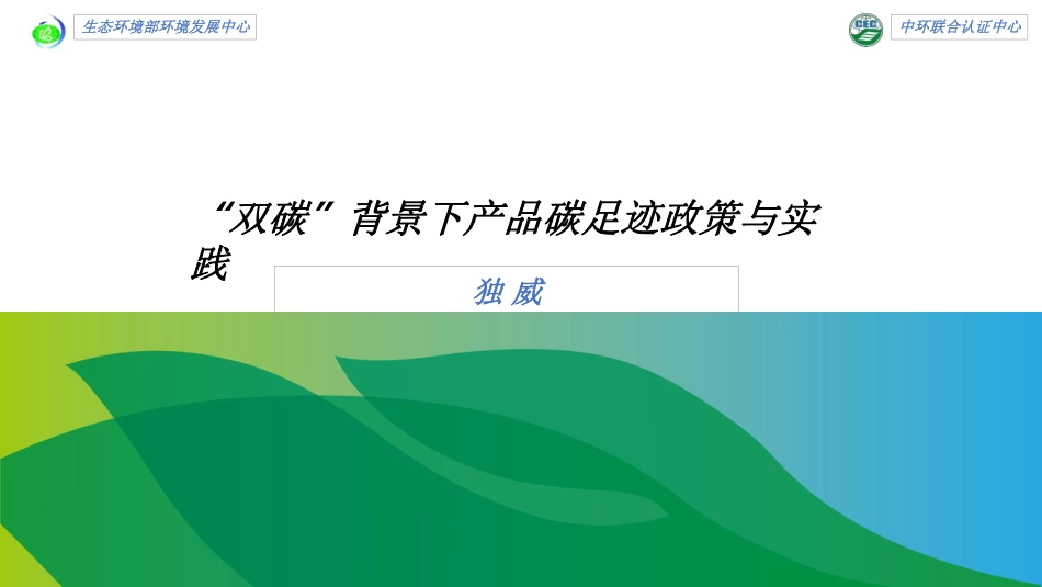 双碳背景下产品碳足迹政策与实践-独威_第1页