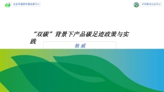 双碳背景下产品碳足迹政策与实践-独威