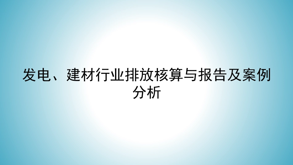 发电、建材行业排放核算与报告及案例分析（含补充数据表、监测计划要点分析）_第1页