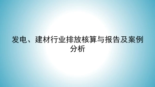 发电、建材行业排放核算与报告及案例分析（含补充数据表、监测计划要点分析）