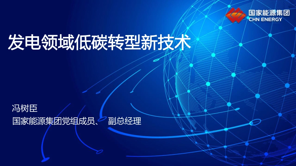 发电领域低碳转型新技术-40页_第1页