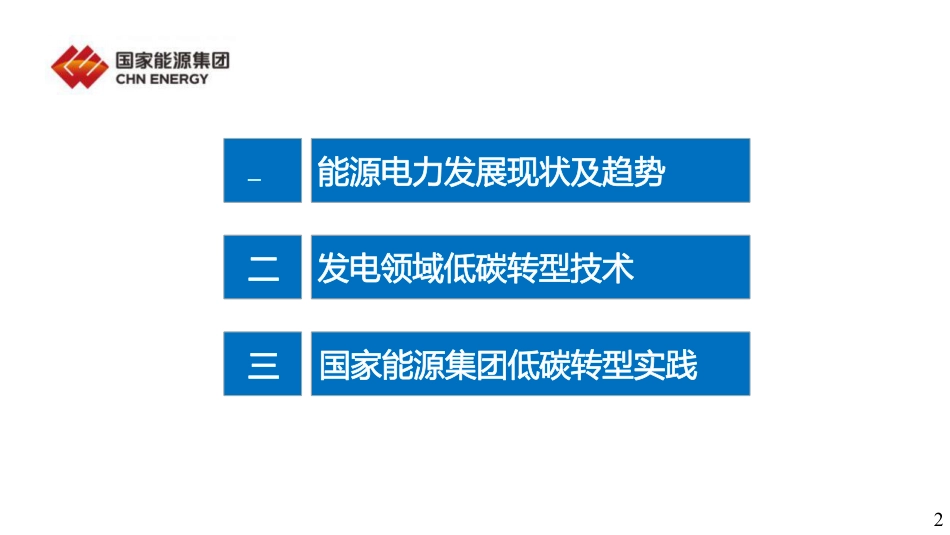 发电领域低碳转型新技术-40页_第2页