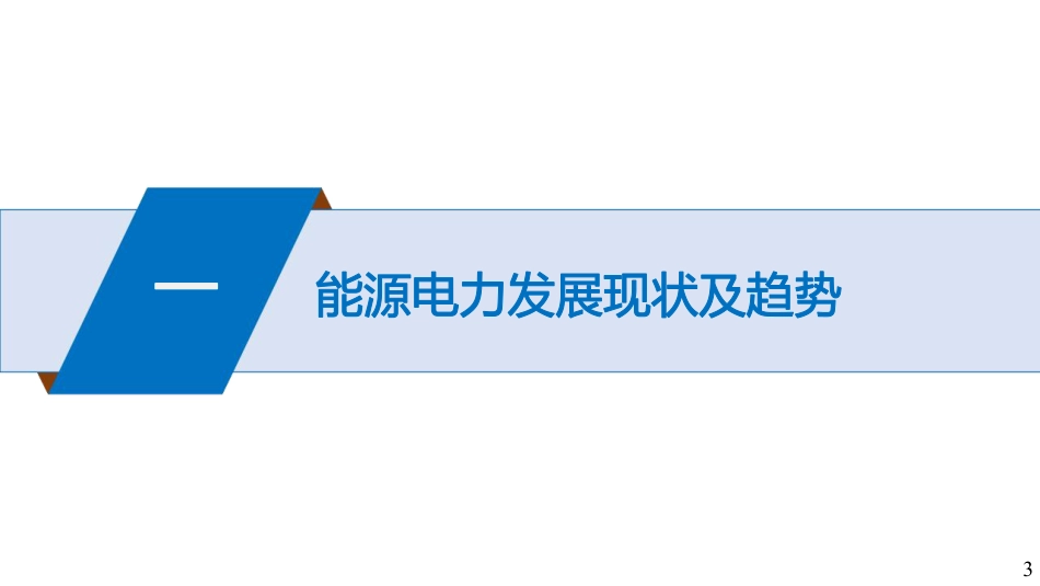发电领域低碳转型新技术-40页_第3页