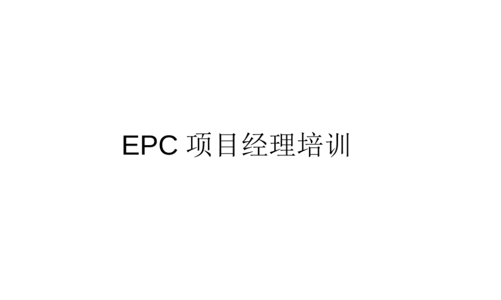 合同能源管理-epc项目经理培训