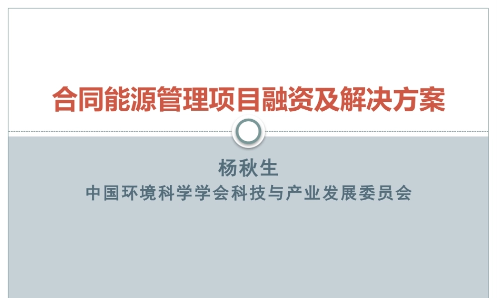 合同能源管理项目融资及解决方案