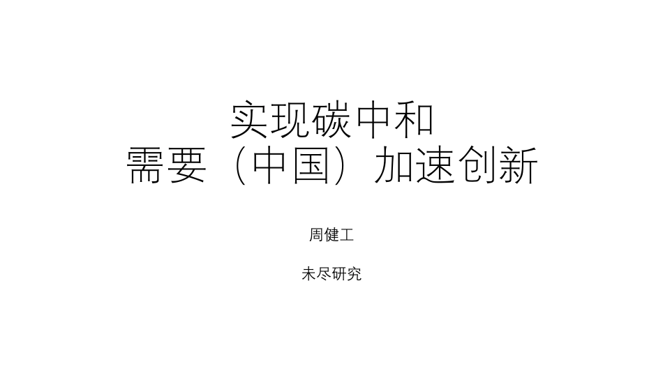 周健工：实现碳中和需要（中国）加速创新_第1页