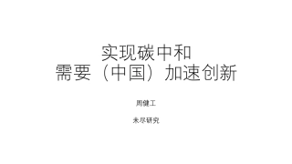 周健工：实现碳中和需要（中国）加速创新