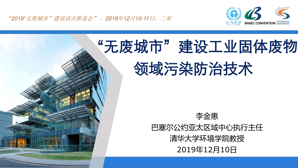 国内经验：“无废城市”建设工业固体废物领域污染防治技术_第1页