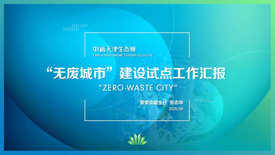 国内经验：中新天津生态城试点工作汇报_第1页
