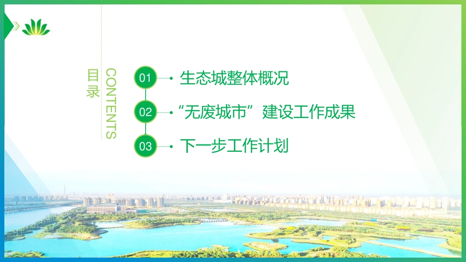 国内经验：中新天津生态城试点工作汇报_第2页