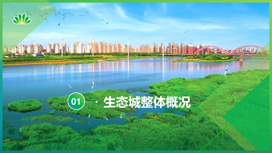 国内经验：中新天津生态城试点工作汇报_第3页
