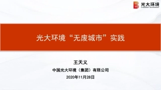 国内经验：光大环境“无废城市”实践
