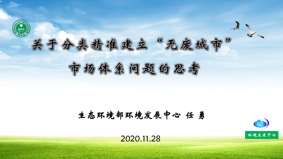 国内经验：关于分类精准建立无废城市市场体系问题的思考_第1页